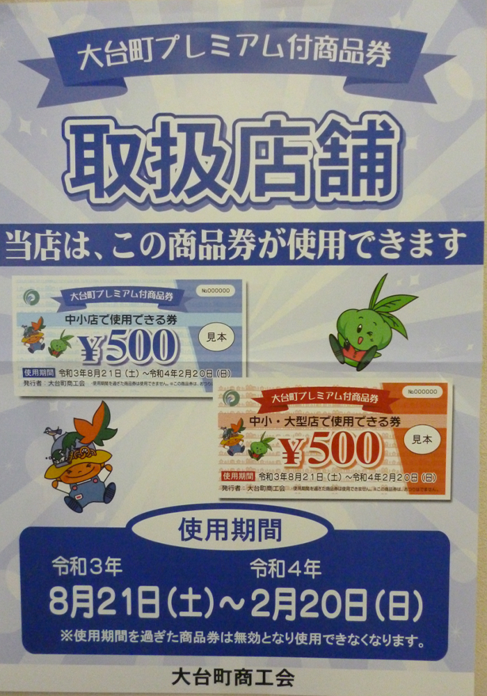 大台町プレミアム付商品券取扱店